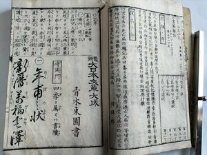 【鼇頭記事論説　大日本文章大成】青木東園書　明治17年