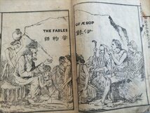 【通俗伊蘇普物語　巻一・三の2冊】　渡部温訳　明治5年序　イソップ物語　明治和本_画像3