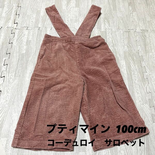 プティマイン 100cm サロペット　オーバーオール　パンツ　コーデュロイ