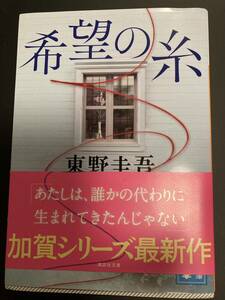 【希望の糸】　東野圭吾