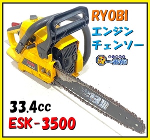 1円スタート ★確認動画有り★ リョービ RYOBI エンジンチェンソー ESK-3500 排気量33.4cc ゼノアOEM 東静岡発 領収可 J0207-1-2b