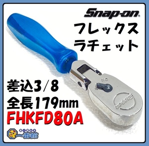 ★動作OK★ スナップオン Snap-on フレックスラチェット FHKFD80A 全長179mm 差込3/8インチ 東静岡発 J0224-6-5