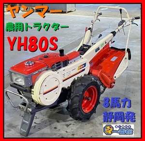 ★確認動画有り★ ヤンマー YANMAR 歩行型トラクター YH80S ディーゼル YHS800 最大 8PS NF80-LB 東静岡発 J0214-2