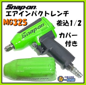 ★動画有り・動作OK★ Snap-on スナップオン 1/2 エアインパクトレンチ MG325 （グリーン） 一般圧 自動車整備 東静岡発 J0223-8