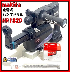 ★使用僅か美品★ makita マキタ 18mm 充電式ハンマドリル HR182D 集じんシステム DX05 替えフィルタセット SDS 東静岡発 J0222-1-15b