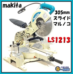 1円スタート★使用僅か超美品★ makita マキタ 305mm スライドマルノコ LS1213 動画有り 20年製 東静岡発 領収可 J0208-6-1c