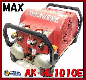 ★動画有り・現状品★ マックス MAX コンプレッサ AK-HL1010 修理ベース 部品取り 常圧 高圧 ジャンク品 東静岡発 J0222-6