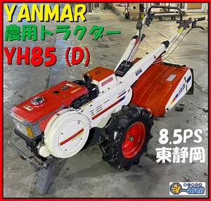 1円スタート ★動画有り★ ヤンマー YANMAR 歩行型トラクター YH85(D) ディーゼル YHC800 最大 8.5PS 東静岡発 J0205-1-1c