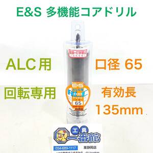 【未使用】ユニカ UNIKA ESコアドリル ALC用65mm SDSシャンク【ES-A65SDS(173A065SDS)】(3094847) 領収OK h0229-2-2.5b