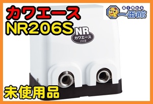 1円スタート★未使用未開封品 川本ポンプ カワエース 浅井戸用自動ポンプ NR206S 単相100V 60Hz専用 口径25mm 200W 東静岡発 J0204-1