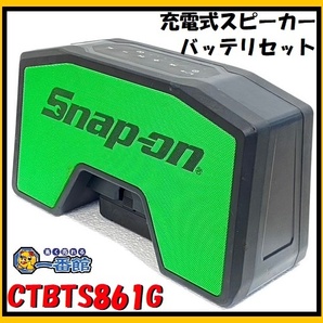 ★動作OK★ スナップオン Snap-on 充電式スピーカー CTBTS861G バッテリセット Bluetooth ブルトゥース 東静岡発 J0224-4の画像1
