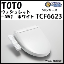 1円スタート ★未使用品★ TOTO TCF6623 ウォシュレットSB #NW1 ホワイト TCF6622後継品 温水洗浄便座 東静岡発 J0204-3-12b_画像1