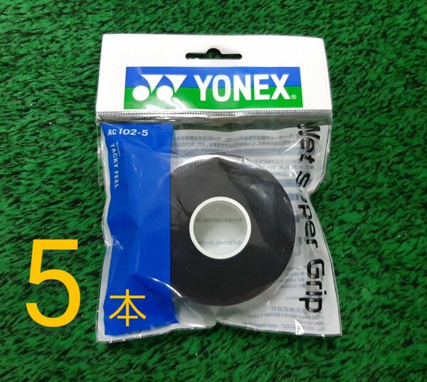 ヨネックス YONEX グリップテープ　ウェットスーパーグリップ 詰め替え用 (5本入) AC102-5 ブラック　テニス