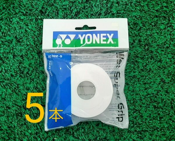 ヨネックス YONEX グリップテープ　ウェットスーパーグリップ 詰め替え用 (5本入) AC102-5 ホワイト　テニス