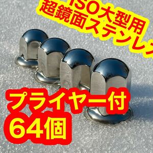 ［プライヤー付］64個 【超鏡面】ナットキャップ ステン 33mm g1227