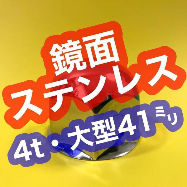 10個 高40ミリ 超鏡面ステン ナットキャップ41mm w1206