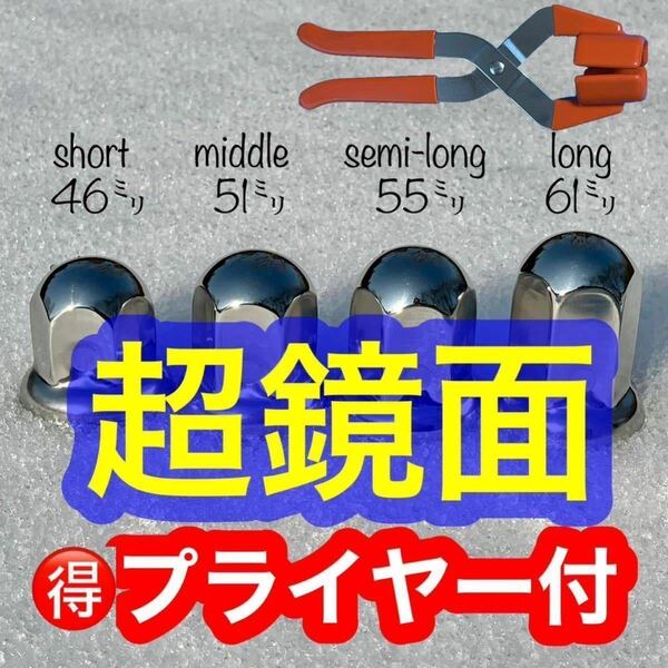 ［プライヤー付］64個 【超鏡面】 ナットキャップ ステン 33mm g1114