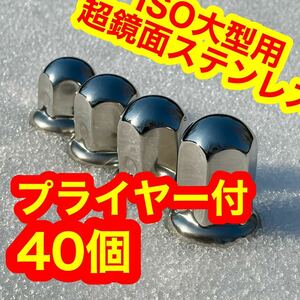 ［プライヤー付］40個 【超鏡面】ナットキャップ ステン 33mm g1227