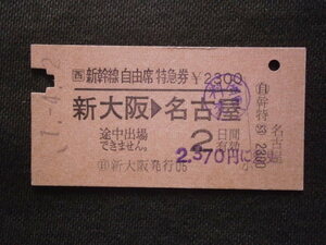 JR西日本　新幹線自由席特急券 新大阪から名古屋ゆき