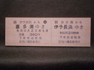 JR四国　(ム)15八幡浜駅発行 喜多灘から伊予長浜ゆき 往復乗車券（未使用）