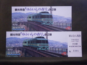 JR九州　観光特急ゆふいんの森号 展示会入場券２枚組（未使用）