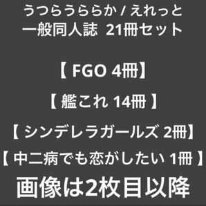 【 一般同人誌 】21冊セット / うつらうららか / えれっと