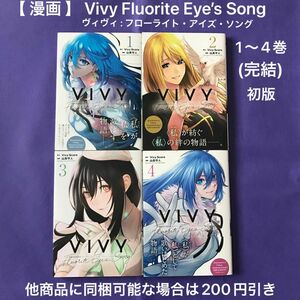 【 漫画 】 Vivy Fluorite Eye’s Song 1〜4巻(完結) 初版 ヴィヴィ : フローライト・アイズ・ソング