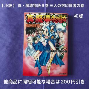 【 小説 】 真・魔導物語 6巻 三人の封印賢者の巻 初版
