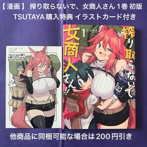 【 漫画 】 搾り取らないで、女商人さん 1巻 初版 TSUTAYA購入特典 イラストカード付き