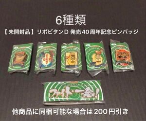 【 未開封品 】リポビタンＤ 発売40周年記念 ピンバッジ 6種セット