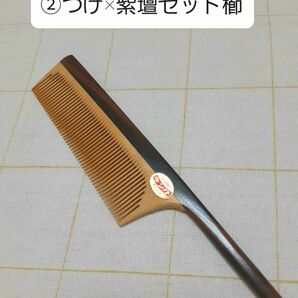 ②伝統工芸品　つげ×紫壇のセット櫛