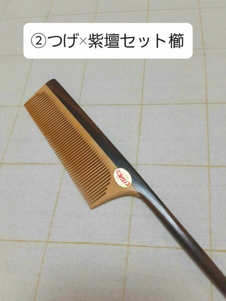 ②伝統工芸品　つげ×紫壇のセット櫛