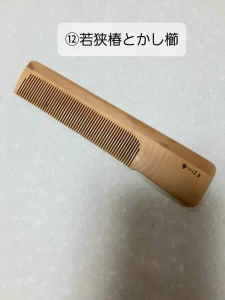 ⑫伝統工芸品　若狭椿とかし櫛