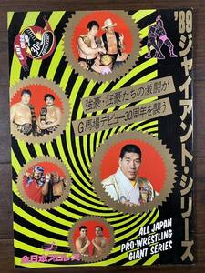 ♪♪全日本プロレス 1989年 ジャイアント・シリーズ G馬場デビュー30周年 パンフレット スタンプ付き♪♪