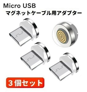 【新品】3A Micro USB コネクタ マグネット式充電ケーブル用 プラグ 360度回転方向関係なくピタッと瞬間脱着! 3個セット ホワイト E421