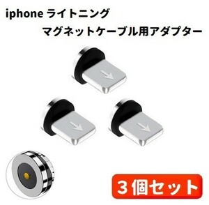 【新品】iphone Lightning コネクタ マグネット式充電プラグ 360度回転方向関係なくピタッと瞬間脱着! 3個セット E420