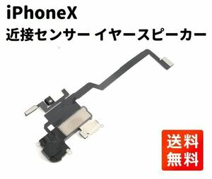 【新品】iPhoneX 近接センサー イヤースピーカー フレックス ケーブル 修理 部品 パーツ E367