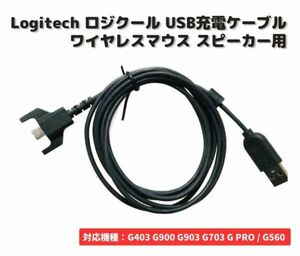 【新品】Logicool ロジクール G403 G900 G903 G703 GPRO ワイヤレスマウス / G560 スピーカー USB 充電 ケーブル E483