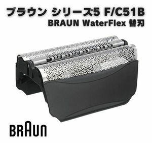 【新品】ブラウン BRAUN シリーズ5 ウォーターフレックス シェーバー ヘッド 髭剃り 替刃 替え刃 互換 F/C 51B 網刃 内刃 一体型 Z145