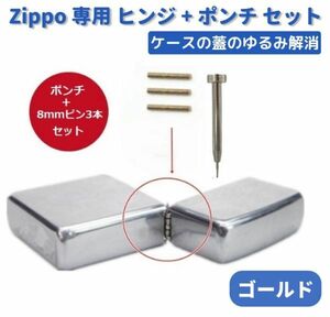 【新品】ZIPPO オイルライター 専用 ヒンジ ピン ゴールド 8mm 3本 + 抜き棒 ポンチ 工具 交換 部品 パーツ 修理 補修 保守 ツール Z170