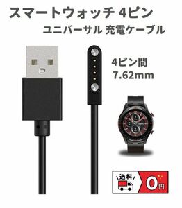 【新品】スマートウォッチ 4ピン USB 磁気 ユニバーサル 充電ケーブル 60CM (4ピン間の距離は7.62mm) E446