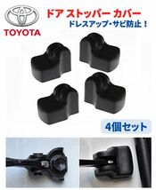 【新品】TOYOTA トヨタ 車専用 ドア ストッパー カバー ヒンジ アルファード ヴェルファイア VOXY CH-R プリウス ハリアー 4個セット C011_画像1