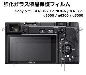 【新品】【2枚入り】Sony ソニー α NEX-7 / α NEX-6 / α NEX-5 / α6000 用 表面硬度 9H 0.25mm 強化ガラス液晶保護フィルム E334