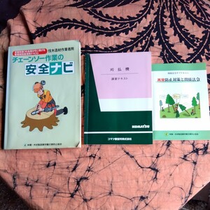 チェンソー、刈払機講習テキスト　独学で利用されたい方　多少日焼け、汚れ有ったりします　発送はゆうパケット又はネコスポ