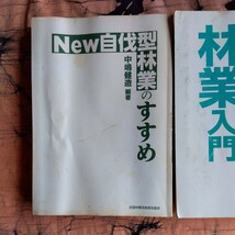 林業雑誌２冊（Ｎew自伐型林業のすすめ、図解知識ゼロからの林業入門） 中古、多少日焼け、落書きアリ　発送はゆうパケット又はネコポス_画像5