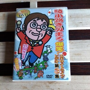 綾小路きみまろ 爆笑 エキサイトライブビデオ第3集　DVDビデオ中古品　視聴確認済み　ゆうパケット又はネコポス