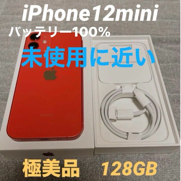 入手困難。未使用に近い　iPhone12mini 128GB 