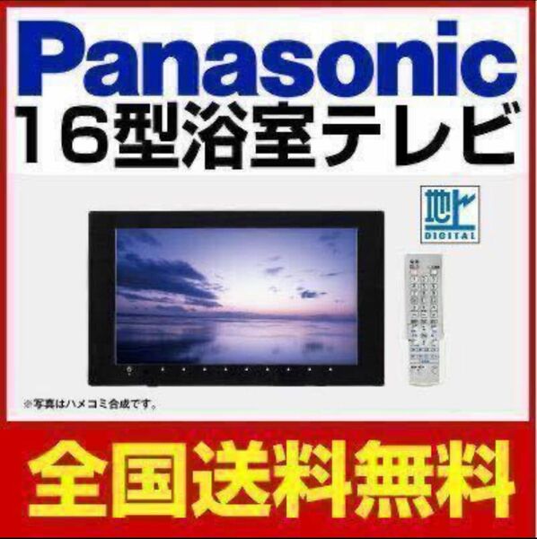 パナソニック　地デジ　バステレビ　GK9HX1630　16V型　HDMI接続対応　Panasonic 浴室テレビ