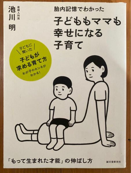 胎内記録でわかった　子どももママも幸せになる子育て　池川明