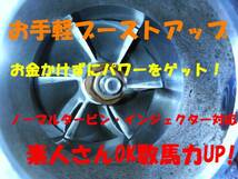 ターボ車なら簡単パワーアップができます